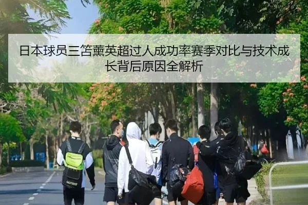 日本球员三笘薰英超过人成功率赛季对比与技术成长背后原因全解析（kaiyun）