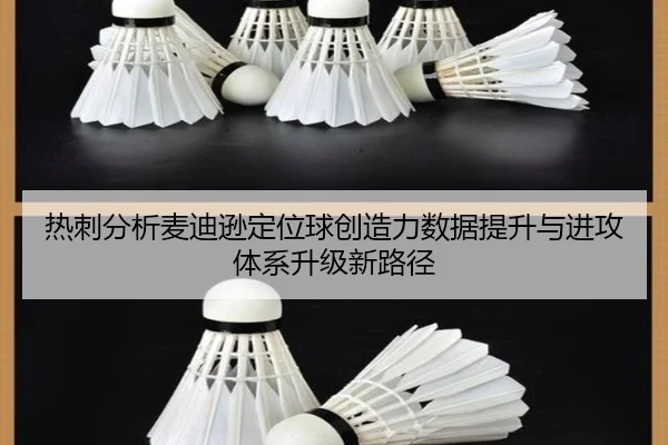 热刺分析麦迪逊定位球创造力数据提升与进攻体系升级新路径（kaiyun）