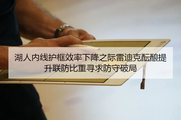 湖人内线护框效率下降之际雷迪克酝酿提升联防比重寻求防守破局（kaiyun）