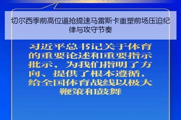 切尔西季前高位逼抢提速马雷斯卡重塑前场压迫纪律与攻守节奏（kaiyun）